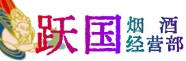 商州区烟酒回收:茅台酒,酒瓶,洋酒,名酒,冬虫夏草,老酒,商州区跃国烟酒经营部